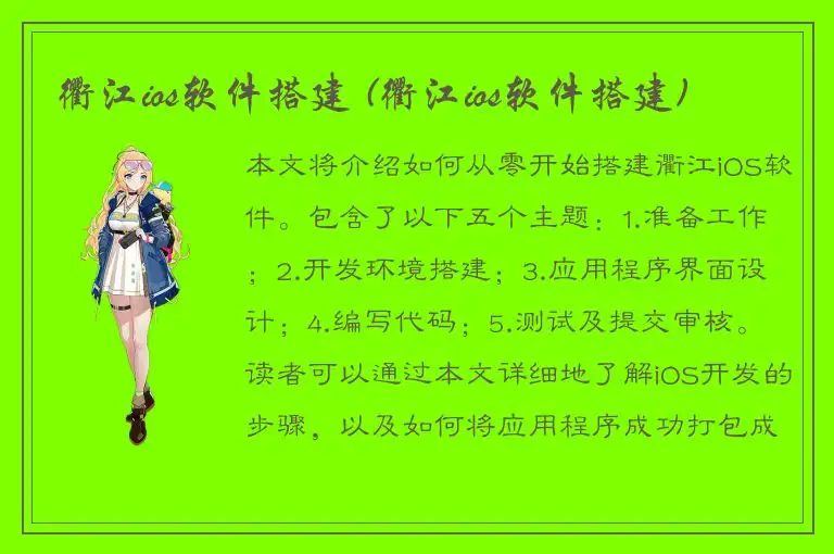 衢江ios软件搭建 (衢江ios软件搭建)