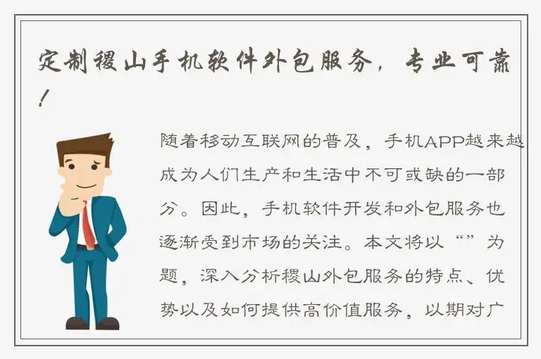 定制稷山手机软件外包服务，专业可靠！
