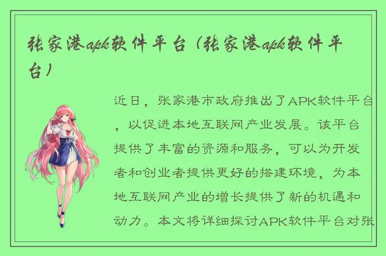 张家港apk软件平台 (张家港apk软件平台)