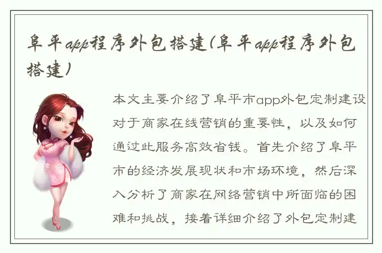 阜平app程序外包搭建(阜平app程序外包搭建)
