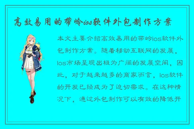 高效易用的带岭ios软件外包制作方案