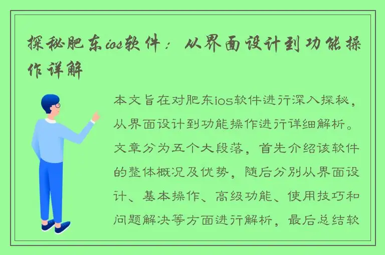 探秘肥东ios软件：从界面设计到功能操作详解