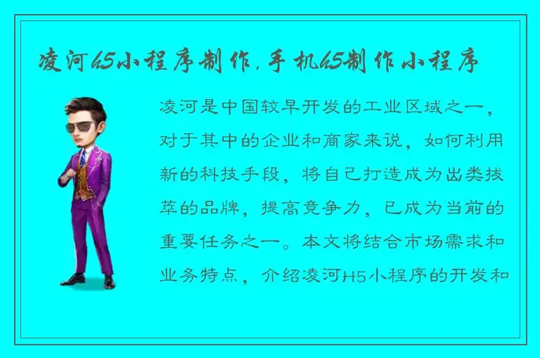 凌河h5小程序制作,手机h5制作小程序