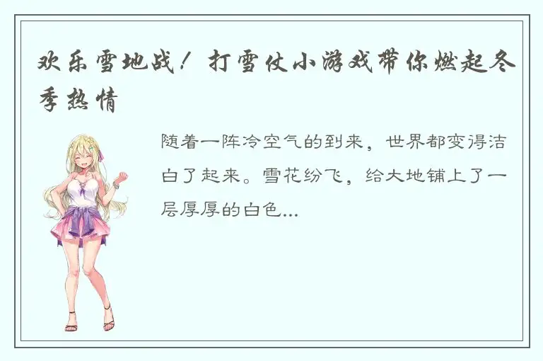 欢乐雪地战！打雪仗小游戏带你燃起冬季热情