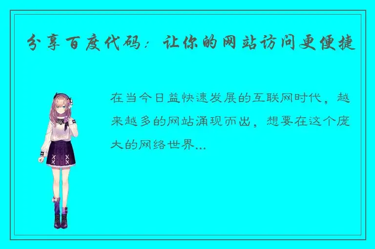 分享百度代码：让你的网站访问更便捷