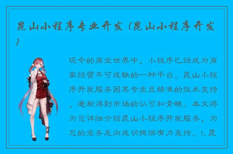 昆山小程序专业开发 (昆山小程序开发)