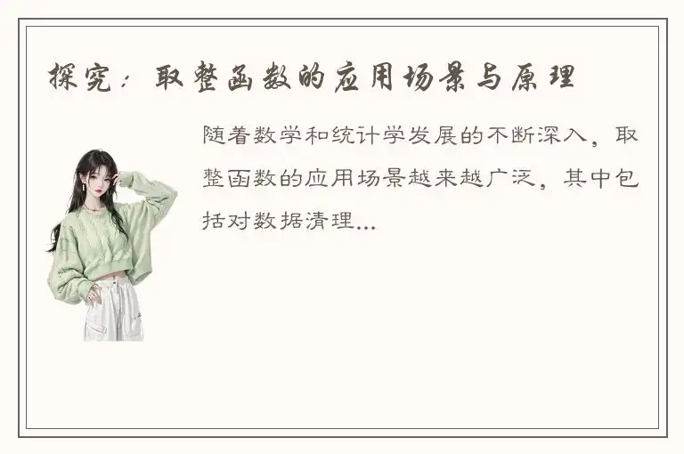 探究：取整函数的应用场景与原理