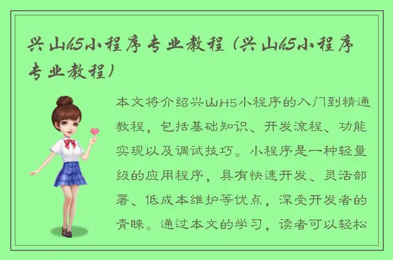 兴山h5小程序专业教程 (兴山h5小程序专业教程)