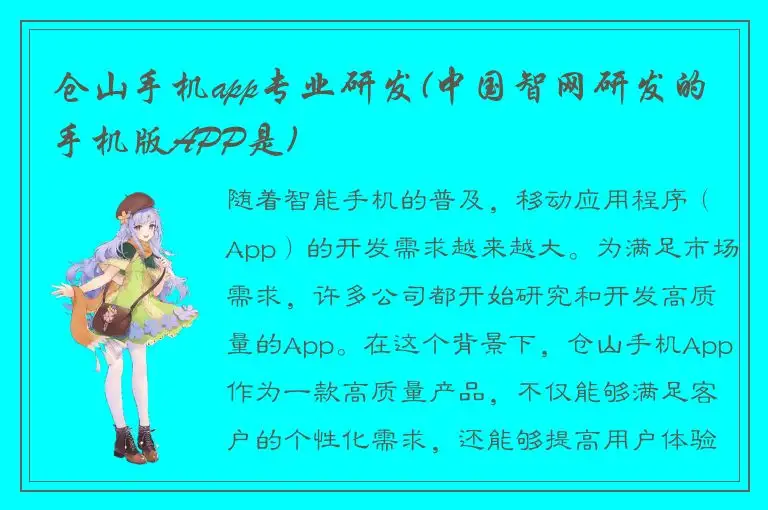 仓山手机app专业研发(中国智网研发的手机版APP是)