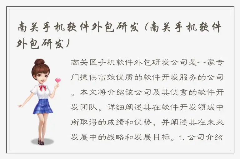 南关手机软件外包研发 (南关手机软件外包研发)