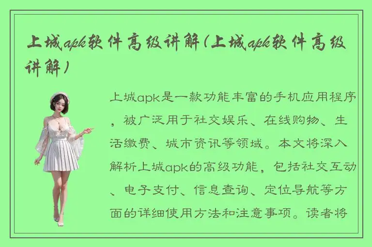 上城apk软件高级讲解(上城apk软件高级讲解)