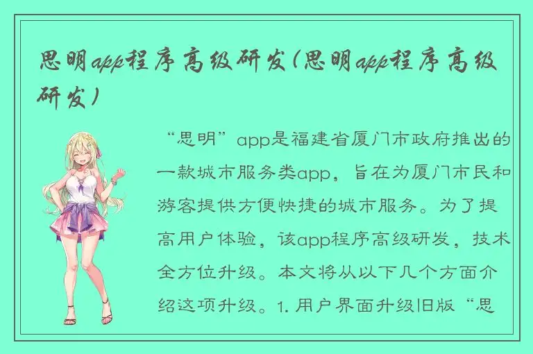 思明app程序高级研发(思明app程序高级研发)