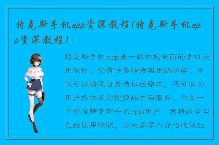 特克斯手机app资深教程(特克斯手机app资深教程)