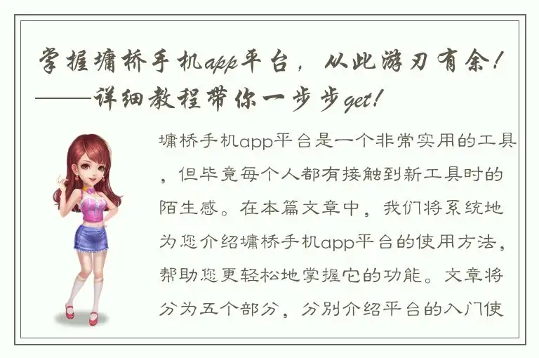 掌握墉桥手机app平台，从此游刃有余！——详细教程带你一步步get！