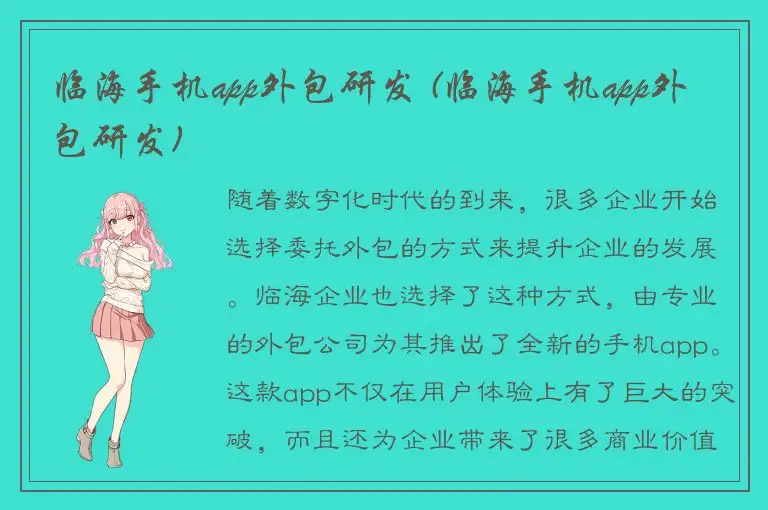 临海手机app外包研发 (临海手机app外包研发)