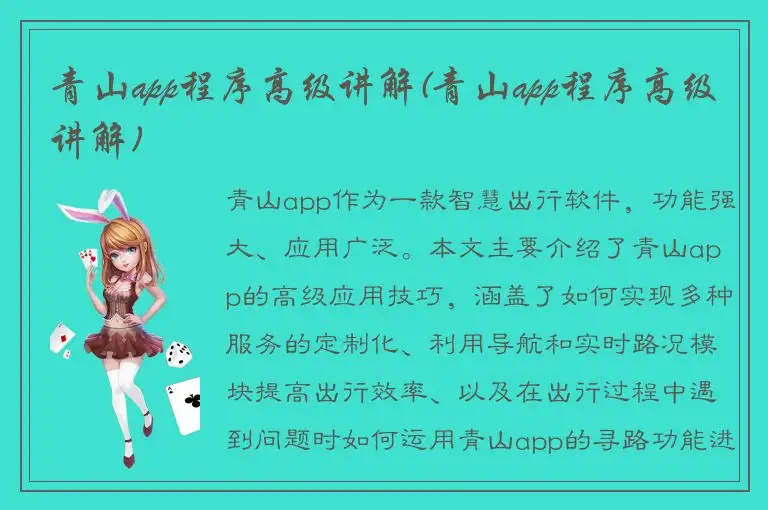 青山app程序高级讲解(青山app程序高级讲解)