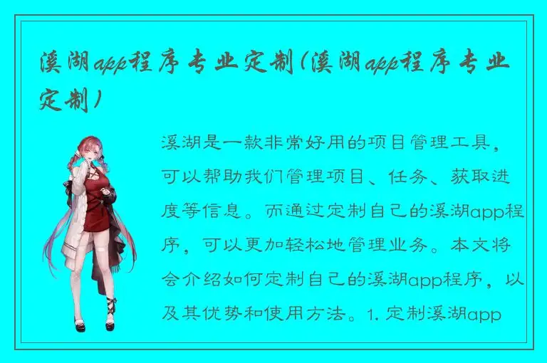 溪湖app程序专业定制(溪湖app程序专业定制)