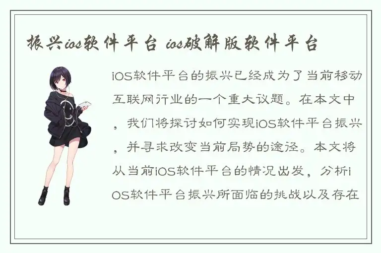振兴ios软件平台 ios破解版软件平台
