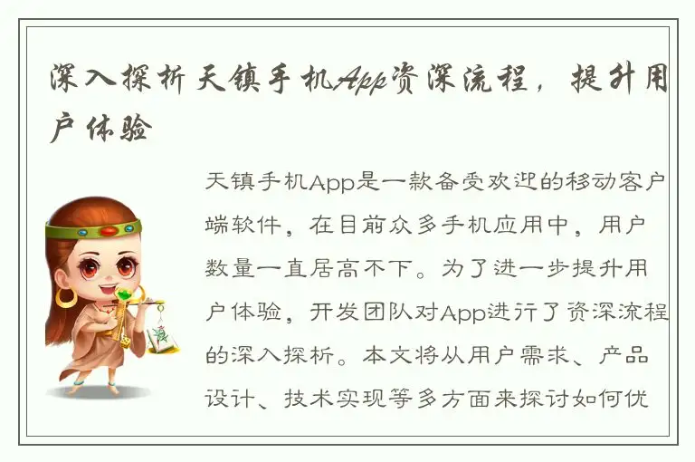 深入探析天镇手机App资深流程，提升用户体验