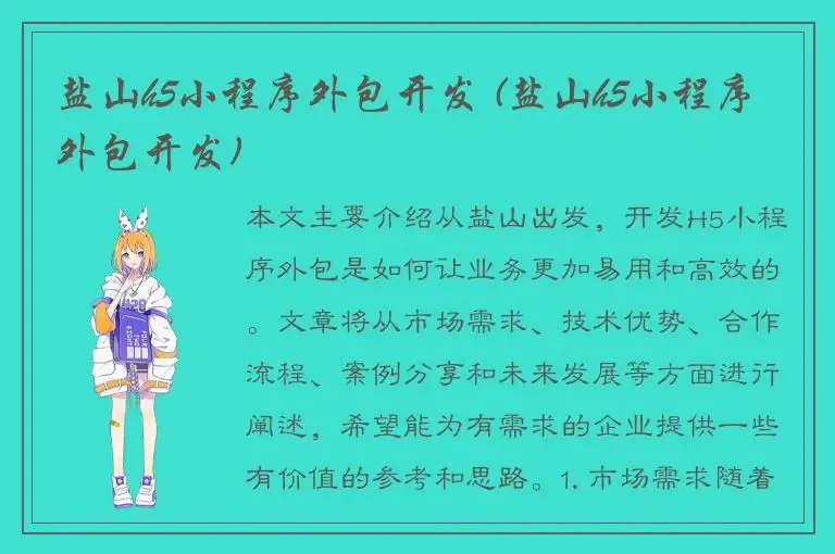 盐山h5小程序外包开发 (盐山h5小程序外包开发)