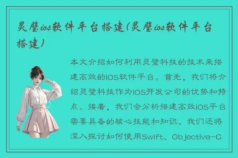 灵璧ios软件平台搭建(灵璧ios软件平台搭建)