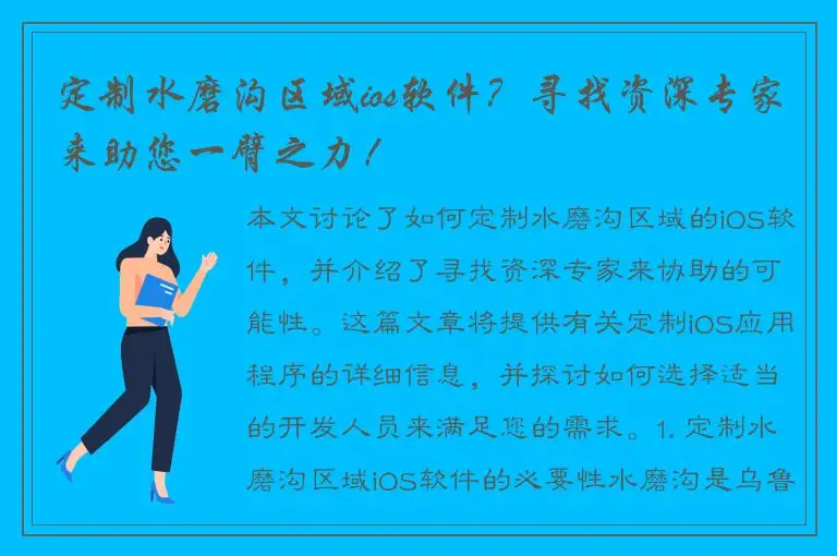 定制水磨沟区域ios软件？寻找资深专家来助您一臂之力！