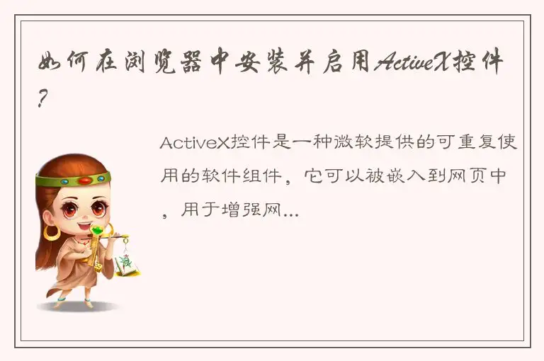 如何在浏览器中安装并启用ActiveX控件？