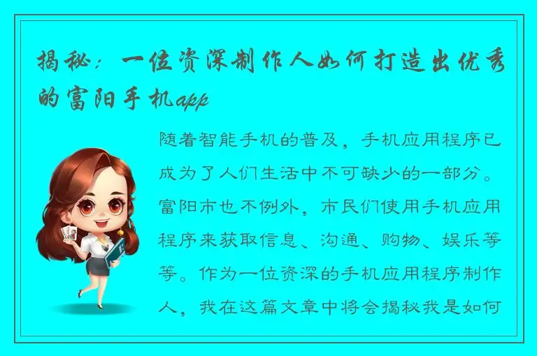 揭秘：一位资深制作人如何打造出优秀的富阳手机app