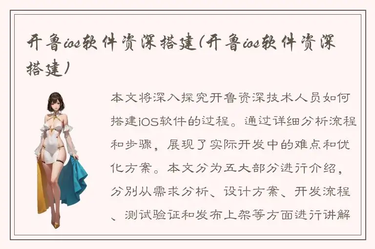 开鲁ios软件资深搭建(开鲁ios软件资深搭建)