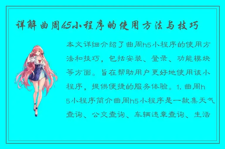 详解曲周h5小程序的使用方法与技巧