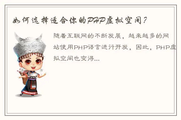 如何选择适合你的PHP虚拟空间？