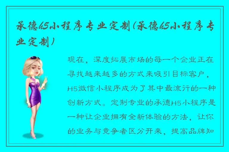 承德h5小程序专业定制(承德h5小程序专业定制)