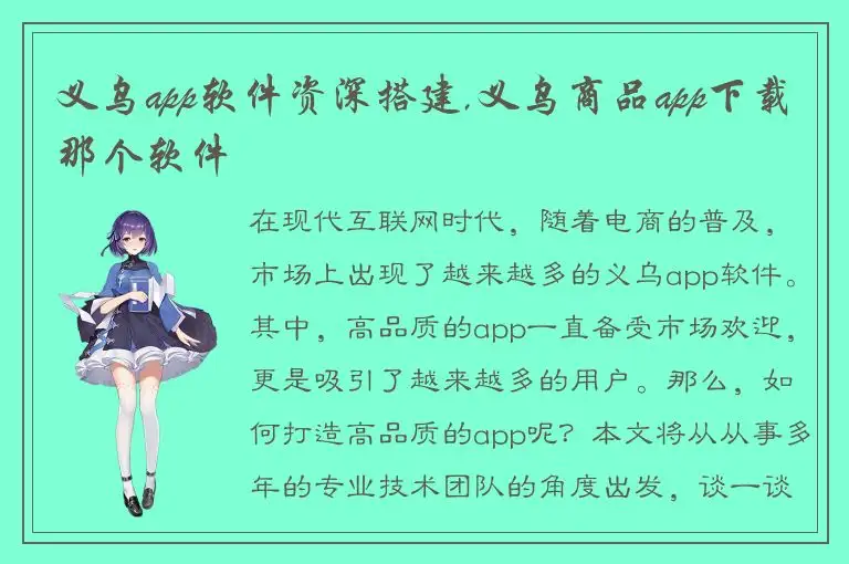 义乌app软件资深搭建,义乌商品app下载那个软件