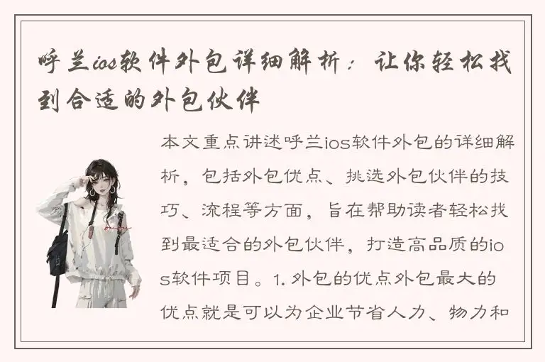 呼兰ios软件外包详细解析：让你轻松找到合适的外包伙伴
