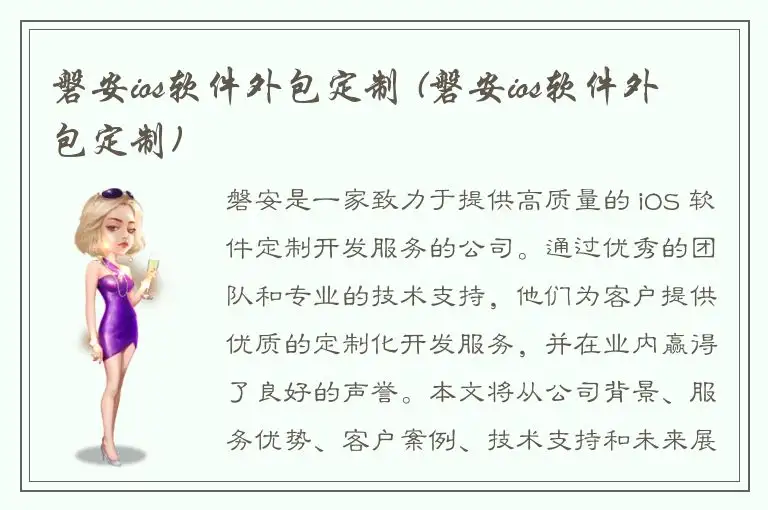 磐安ios软件外包定制 (磐安ios软件外包定制)