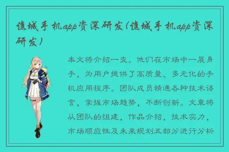 谯城手机app资深研发(谯城手机app资深研发)