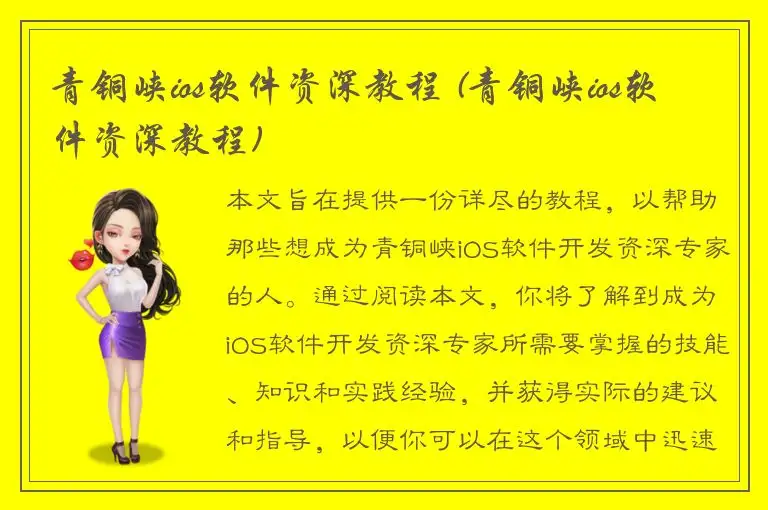 青铜峡ios软件资深教程 (青铜峡ios软件资深教程)