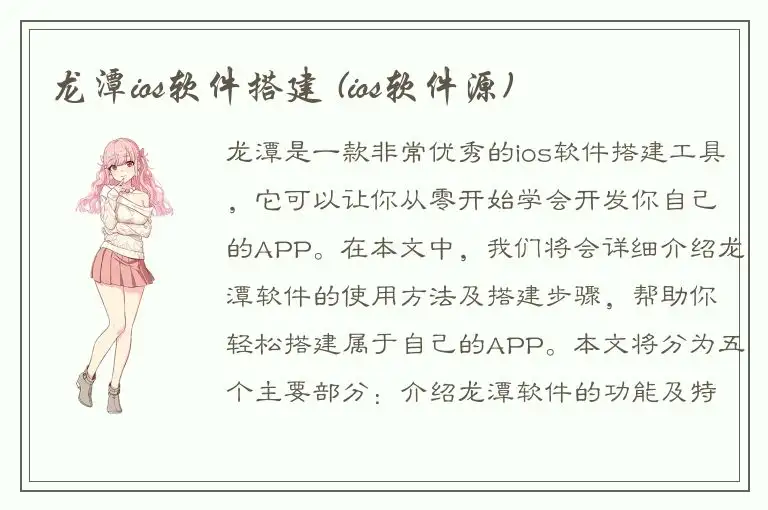 龙潭ios软件搭建 (ios软件源)