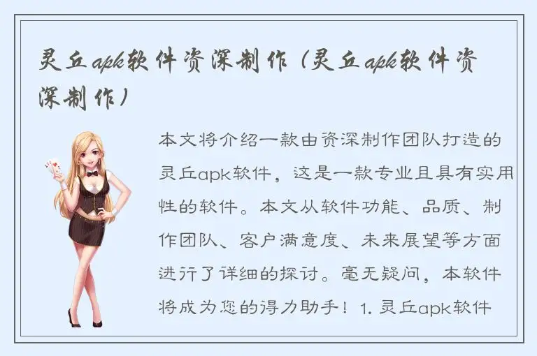 灵丘apk软件资深制作 (灵丘apk软件资深制作)