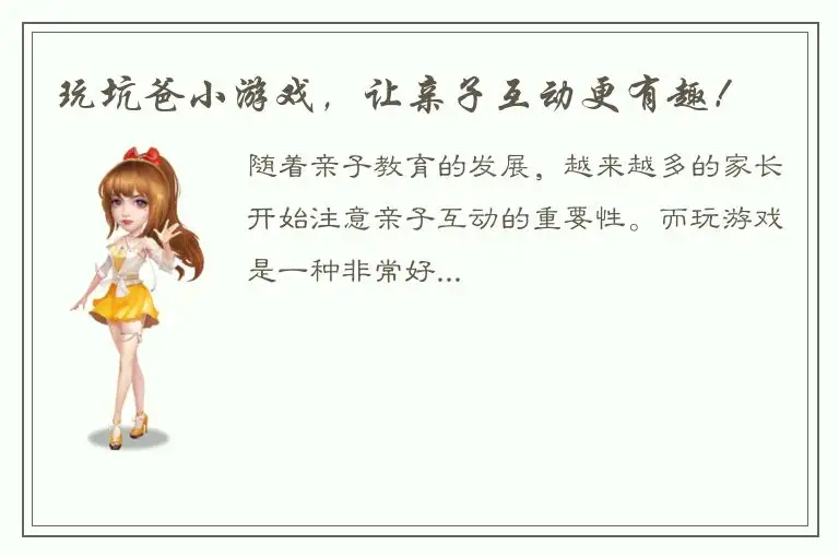 玩坑爸小游戏，让亲子互动更有趣！