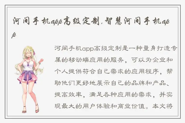 河间手机app高级定制,智慧河间手机app