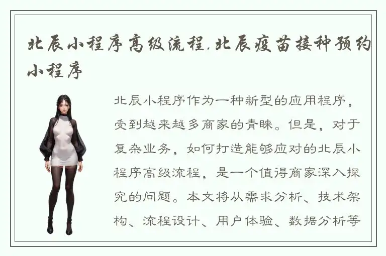 北辰小程序高级流程,北辰疫苗接种预约小程序