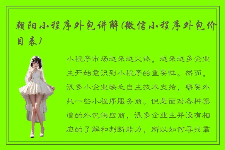 朝阳小程序外包讲解(微信小程序外包价目表)