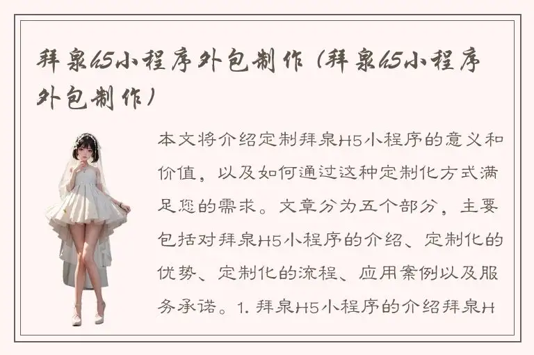 拜泉h5小程序外包制作 (拜泉h5小程序外包制作)