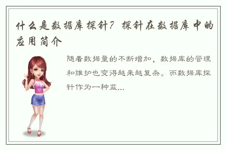 什么是数据库探针？探针在数据库中的应用简介