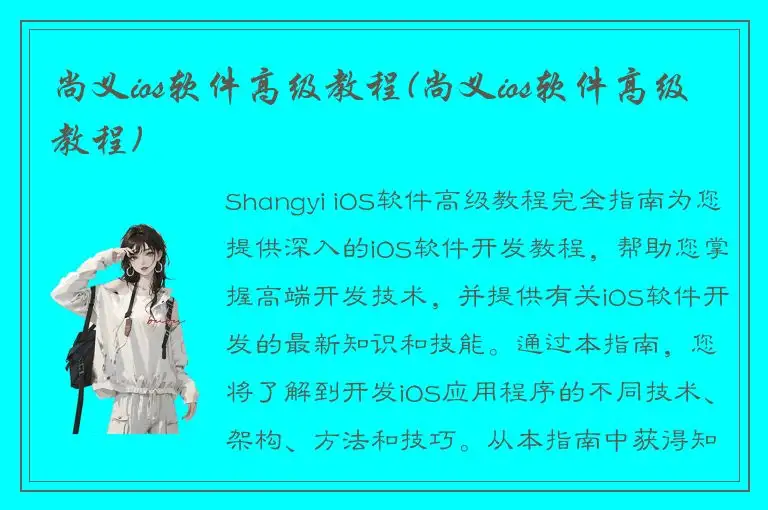 尚义ios软件高级教程(尚义ios软件高级教程)