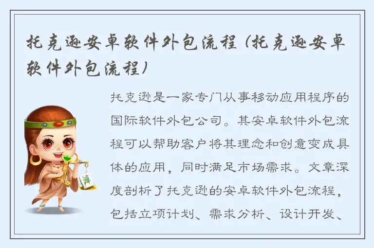 托克逊安卓软件外包流程 (托克逊安卓软件外包流程)