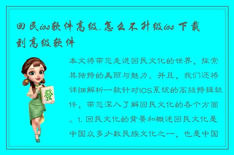 回民ios软件高级,怎么不升级ios 下载到高级软件