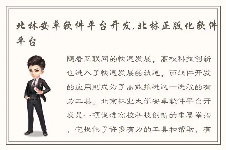 北林安卓软件平台开发,北林正版化软件平台