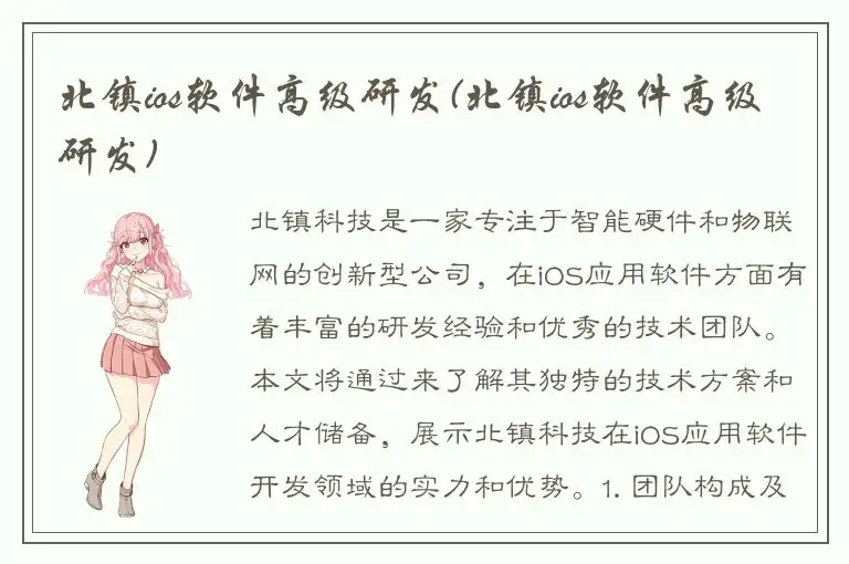 北镇ios软件高级研发(北镇ios软件高级研发)